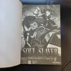 Soul Slayer คู่หูผิดสูตรทูตชำระวิญญาณ - First Water รูปที่ 8