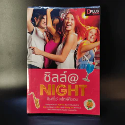 ชิลล์ @ NIGHT คืนที่ใช่สไตล์ที่ชอบ