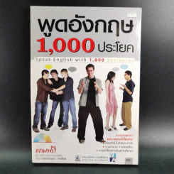 พูดอังกฤษ 1,000 ประโยค รูปที่ 1