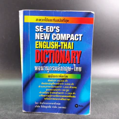 SE-ED's New Compact English-Thai Dictionary พจนานุกรมอังกฤษ-ไทย ฉบับกะทัดรัด รูปที่ 1