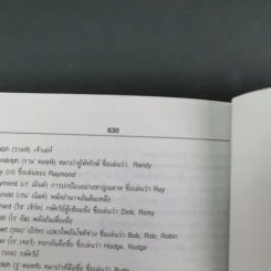 SE-ED's New Compact English-Thai Dictionary พจนานุกรมอังกฤษ-ไทย ฉบับกะทัดรัด รูปที่ 18
