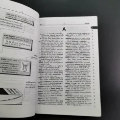 SE-ED's New Compact English-Thai Dictionary พจนานุกรมอังกฤษ-ไทย ฉบับกะทัดรัด รูปที่ 12