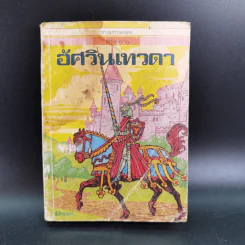 วรรณกรรมอมตะเล่มเล็ก อัศวินเทวดา - มาร์ค ทเวน รูปที่ 1