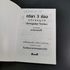 กริยา 3 ช่อง ฉบับสมบูรณ์ - อ.พฤกษะศรี รูปที่ 8