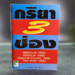 กริยา 3 ช่อง - ชุลีพร สุสุวรรณ รูปที่ 1
