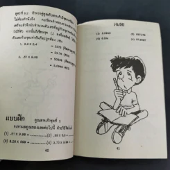 เทคนิคคิดเลขไว - โอภาส อาจอารมณ์, พยุทธ สกุลศักดิ์ รูปที่ 12