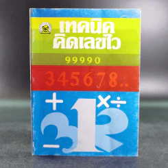 เทคนิคคิดเลขไว - โอภาส อาจอารมณ์, พยุทธ สกุลศักดิ์ รูปที่ 1