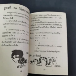 เทคนิคคิดเลขไว - โอภาส อาจอารมณ์, พยุทธ สกุลศักดิ์ รูปที่ 13