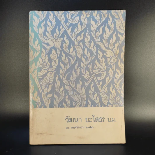 วัฒนา ยะโสธร บ.ม. 21 พ.ย.2526 รูปที่ 1