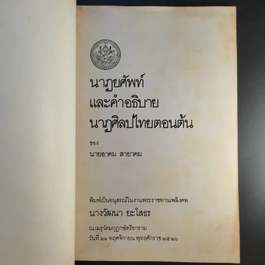วัฒนา ยะโสธร บ.ม. 21 พ.ย.2526 รูปที่ 8