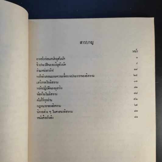 ศาสนาอิสลาม - ฉัตรสุมาลย์ กบิลสิงห์ รูปที่ 11