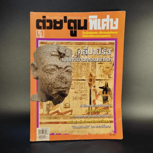 ต่วย'ตูนพิเศษ ปีที่ 35 ฉบับที่ 411 พ.ค.2552 รูปที่ 1