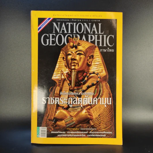 National Geographic ฉบับที่ 110 ก.ย.2553 ราชตระกูลตุตันคามุน รูปที่ 1