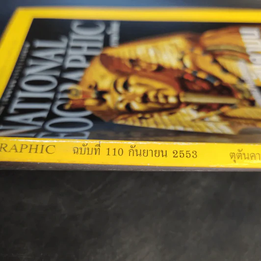 National Geographic ฉบับที่ 110 ก.ย.2553 ราชตระกูลตุตันคามุน รูปที่ 3