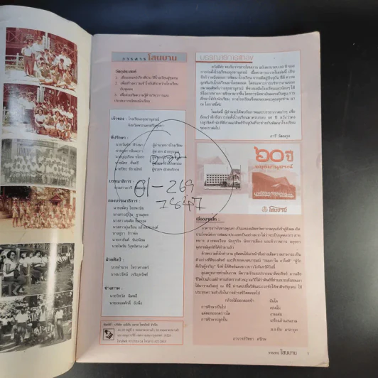 วารสารโสนบาน ปีที่ 5 ฉบับที่ 11 ก.พ.2545 60 ปี อยุธยานุสรณ์ รูปที่ 7
