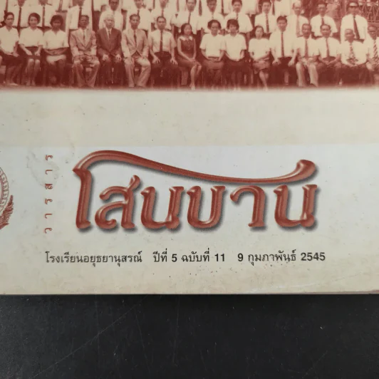วารสารโสนบาน ปีที่ 5 ฉบับที่ 11 ก.พ.2545 60 ปี อยุธยานุสรณ์ รูปที่ 9