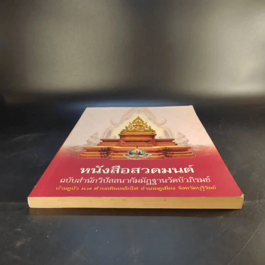 หนังสือสวดมนต์ ฉบับสำนักวิปัสสนากัมมัฏฐานวัดบัวภิรมย์ รูปที่ 4