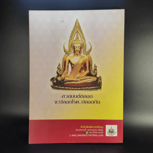 หนังสือสวดมนต์ ฉบับสำนักวิปัสสนากัมมัฏฐานวัดบัวภิรมย์ รูปที่ 2