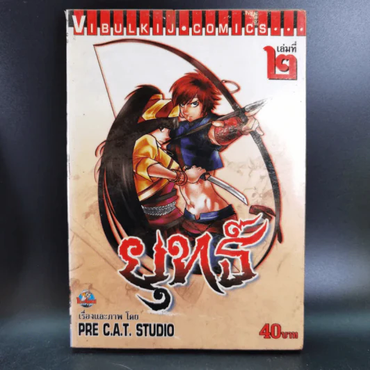 ยุทธ์ เล่ม 1,2,4 (ขาดเล่ม 3) รูปที่ 14