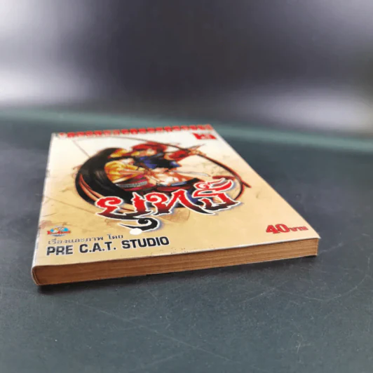 หนังสือการ์ตูน ยุทธ์ เล่ม 2 - Pre C.A.T. Studio รูปที่ 4