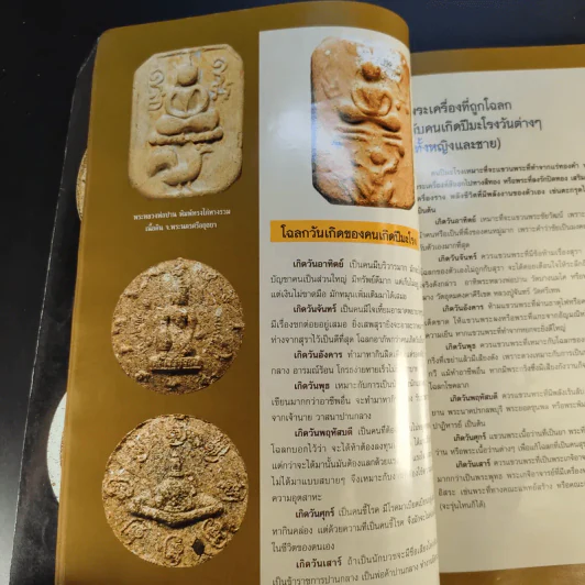 ฅนรักพระ ฉบับพิเศษ เสริมดวง พระเครื่อง ราศีปีเกิด รูปที่ 14