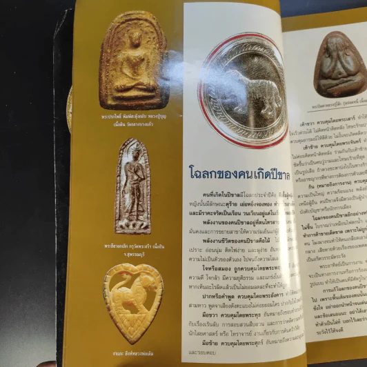 ฅนรักพระ ฉบับพิเศษ เสริมดวง พระเครื่อง ราศีปีเกิด รูปที่ 11
