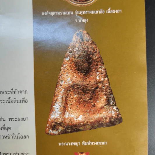 ฅนรักพระ ฉบับพิเศษ เสริมดวง พระเครื่อง ราศีปีเกิด รูปที่ 13