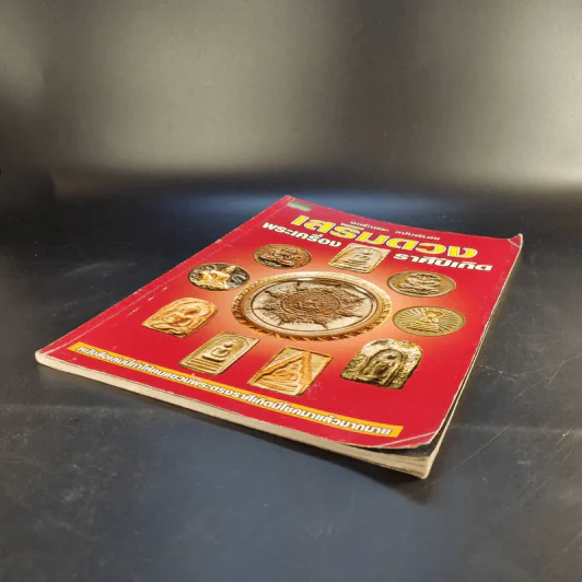 ฅนรักพระ ฉบับพิเศษ เสริมดวง พระเครื่อง ราศีปีเกิด รูปที่ 7