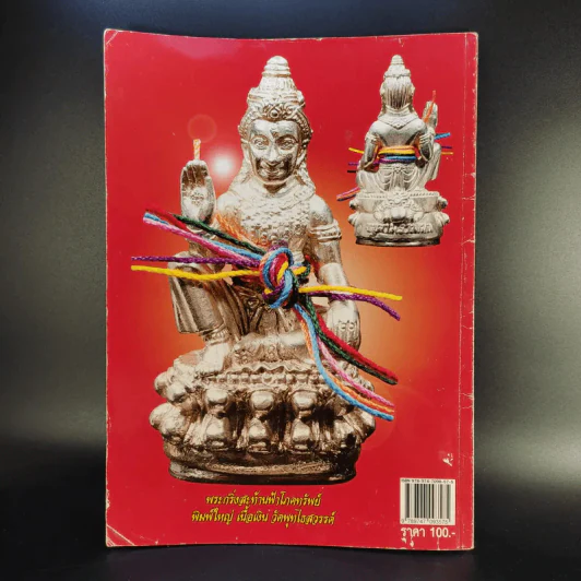 ฅนรักพระ ฉบับพิเศษ เสริมดวง พระเครื่อง ราศีปีเกิด รูปที่ 2