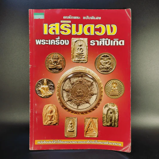 ฅนรักพระ ฉบับพิเศษ เสริมดวง พระเครื่อง ราศีปีเกิด รูปที่ 1