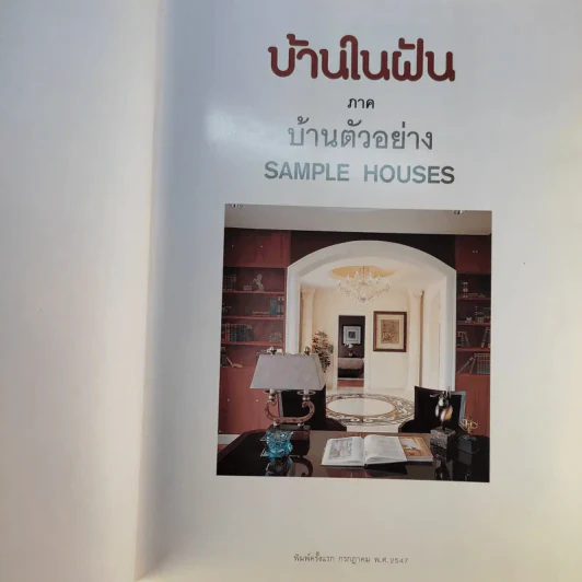 บ้านในฝัน ฉบับ 2 In 1 บ้านตัวอย่าง-บ้านพักผ่อน รูปที่ 8