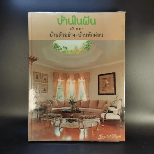 บ้านในฝัน ฉบับ 2 In 1 บ้านตัวอย่าง-บ้านพักผ่อน รูปที่ 1