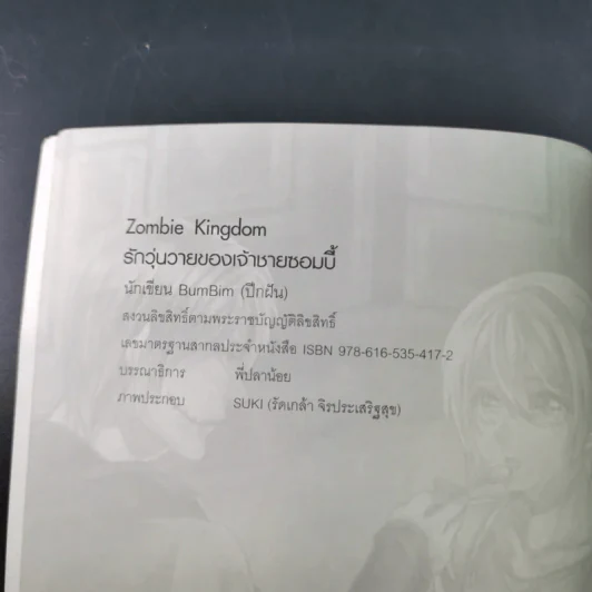 Zombie Kingdom รักวุ่นวายของเจ้าชายซอมบี้ - BumBim รูปที่ 9