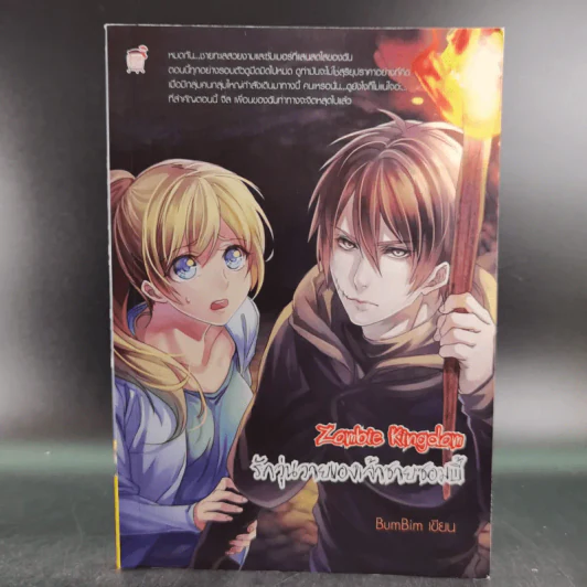 Zombie Kingdom รักวุ่นวายของเจ้าชายซอมบี้ - BumBim รูปที่ 1
