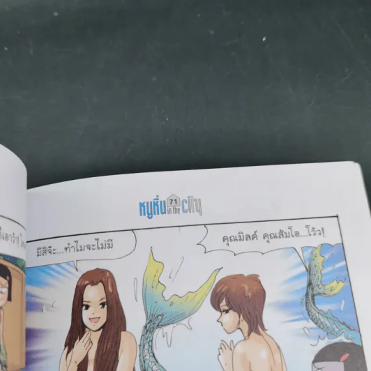 หนูหิ่น in the city เล่ม 90 - เอ๊าะ รูปที่ 10