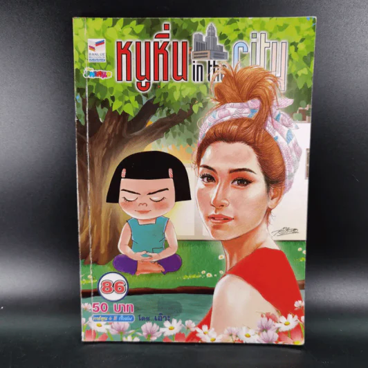 หนูหิ่น in the city เล่ม 86 - เอ๊าะ รูปที่ 1