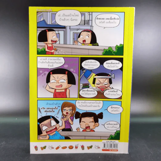 มหาสนุก ฉบับ เฮฮาอาเซียน รูปที่ 2