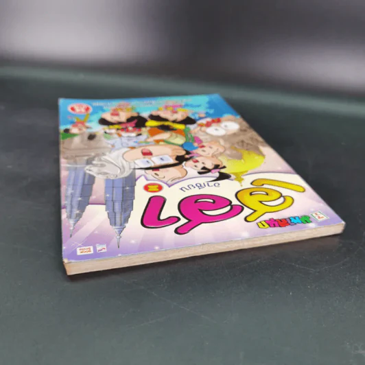 มหาสนุก ฉบับ เฮฮาอาเซียน รูปที่ 7