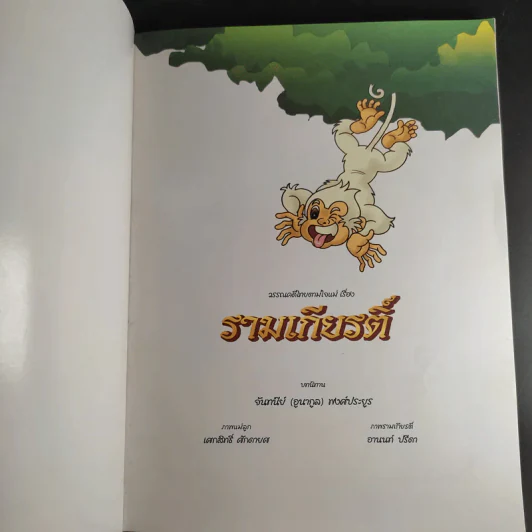 รามเกียรติ์ - จันทนีย์ (อูนากูล) พงศ์ประยูร รูปที่ 8