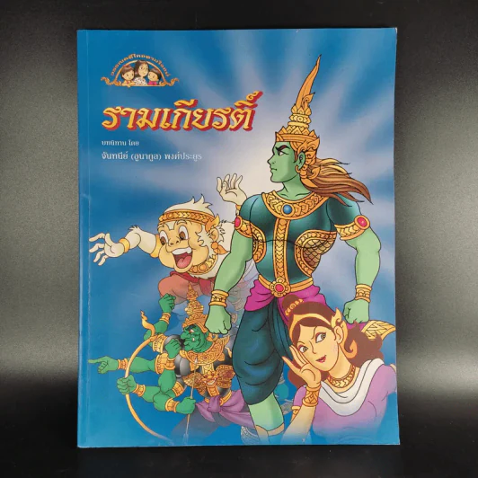 รามเกียรติ์ - จันทนีย์ (อูนากูล) พงศ์ประยูร รูปที่ 1