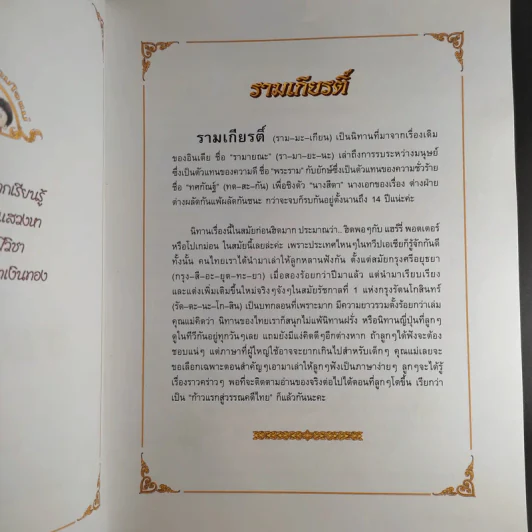 รามเกียรติ์ - จันทนีย์ (อูนากูล) พงศ์ประยูร รูปที่ 9