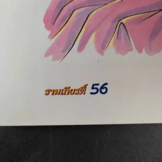 รามเกียรติ์ - จันทนีย์ (อูนากูล) พงศ์ประยูร รูปที่ 13