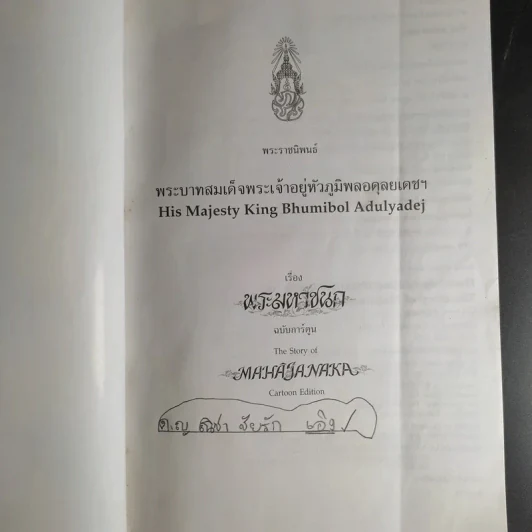 พระราชนิพนธ์ เรื่อง พระมหาชนก ฉบับการ์ตูน รูปที่ 8