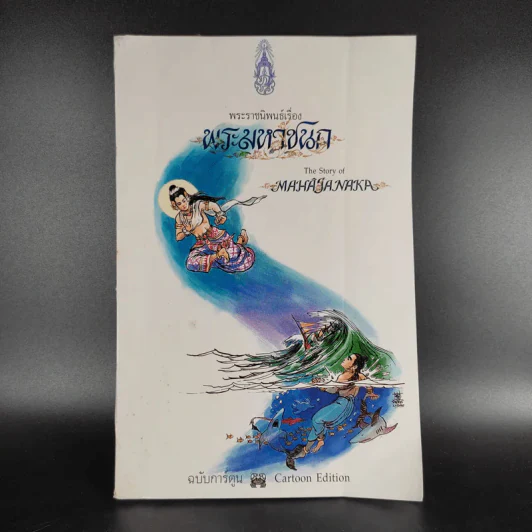 พระราชนิพนธ์ เรื่อง พระมหาชนก ฉบับการ์ตูน รูปที่ 1