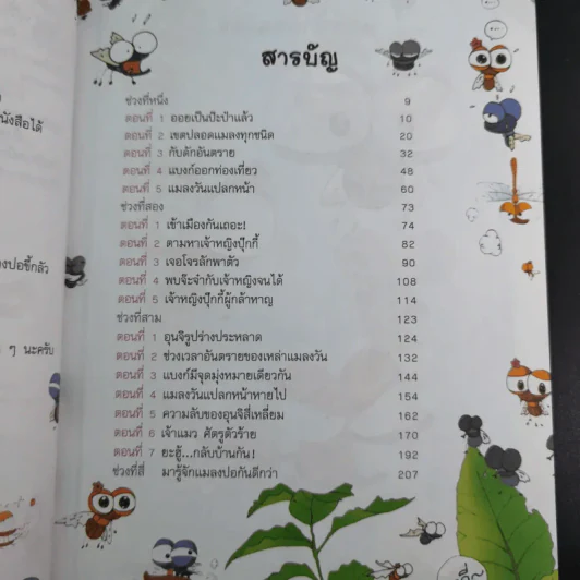 แมลงวันน้อยผจญภัย เล่ม 1-2 รูปที่ 24