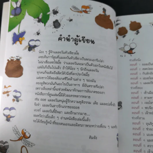 แมลงวันน้อยผจญภัย เล่ม 1-2 รูปที่ 23