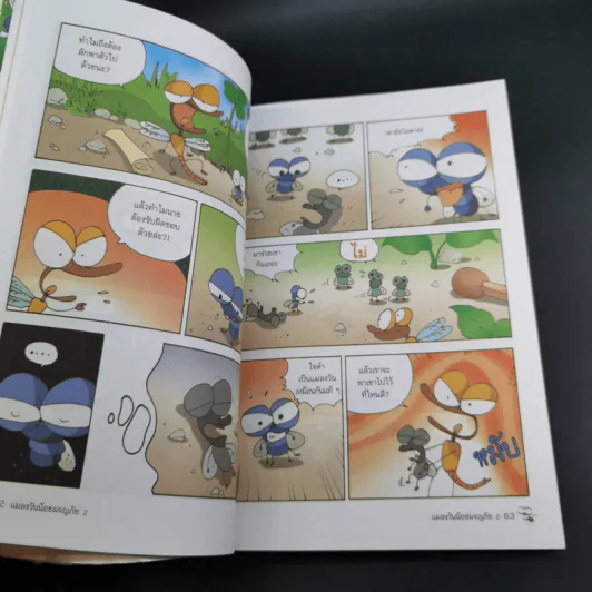แมลงวันน้อยผจญภัย เล่ม 1-2 รูปที่ 25