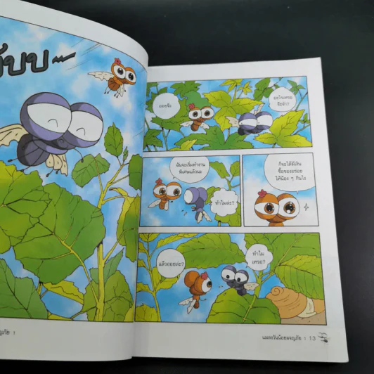 แมลงวันน้อยผจญภัย เล่ม 1-2 รูปที่ 14