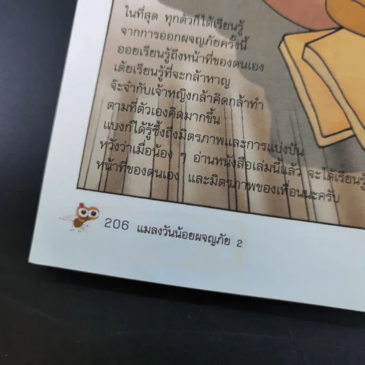แมลงวันน้อยผจญภัย เล่ม 1-2 รูปที่ 28