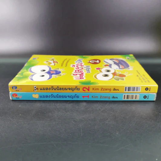 แมลงวันน้อยผจญภัย เล่ม 1-2 รูปที่ 3
